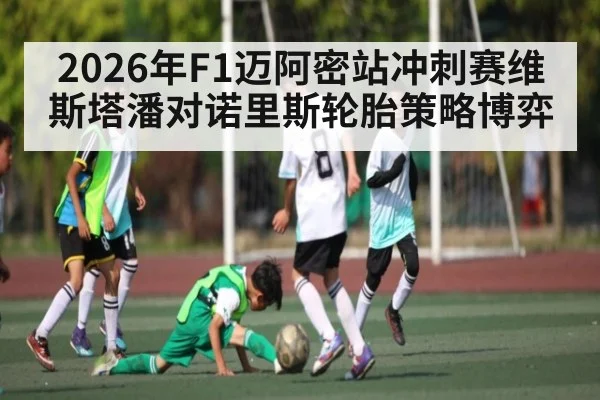 2026年F1迈阿密站冲刺赛维斯塔潘对诺里斯轮胎策略博弈