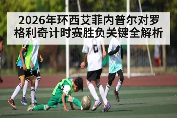 2026年环西艾菲内普尔对罗格利奇计时赛胜负关键全解析